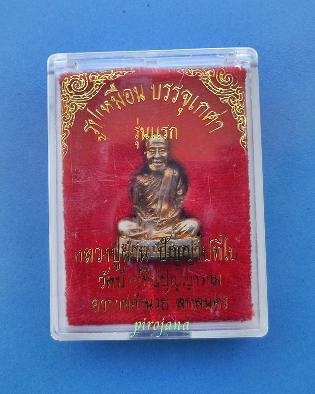 พระรูปเหมือนบรรจุเกศาหลวงปู่ผ่าน ปัญญาปทีโป รุ่นแรก เคาะเดียว 2500.-
