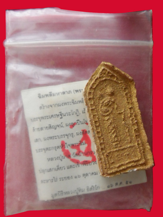 	พระฉิมพลีหรือสีวลี ล้อพิมพ์หลวงปู่ทิม หลวงปู่ผาด วัดบ้านกรวด บุรีรัมย์