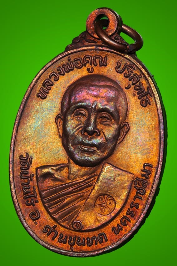 เหรียญหลวงพ่อคูณ วัดตลาดไทรเก่า ปี 2522 นิยม