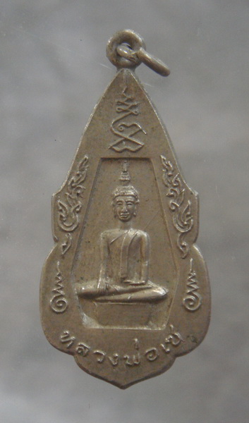 วัดใจ..เหรียญหลวงพ่อเซ วัดหนองข่า จ.ปราจีนบุรี ปี ๒๕๒๓