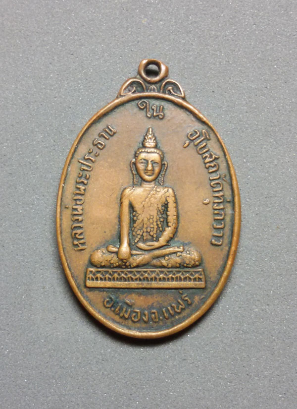  เหรียญหลวงพ่อพระประธาน วัดทุ่งกวาว