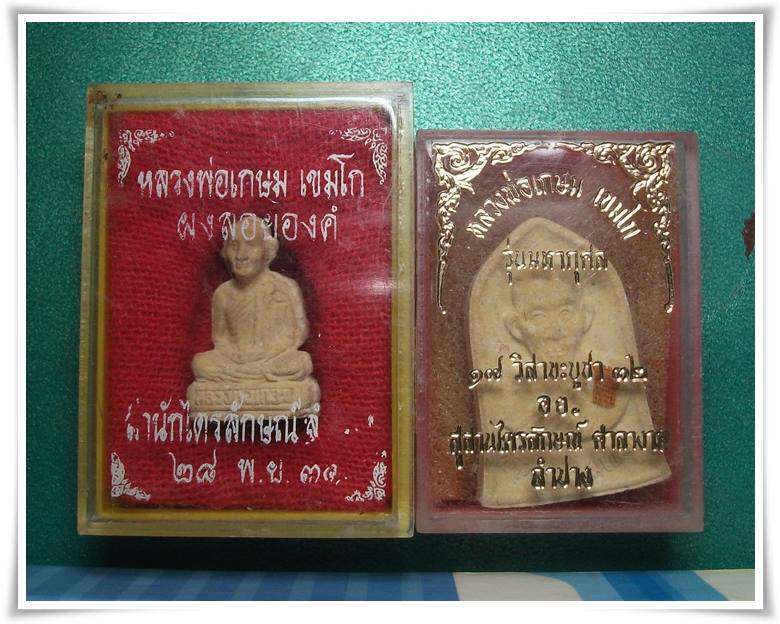 ลพ.เกษม เขมโก สุสานไตรลักษณ์ จ.ลำปาง " ลอยองค์ปี31 กับ พระผงมหากุศล อ.ย.ปี32(ลป.ดู่ ร่วมปลุกเสก) "