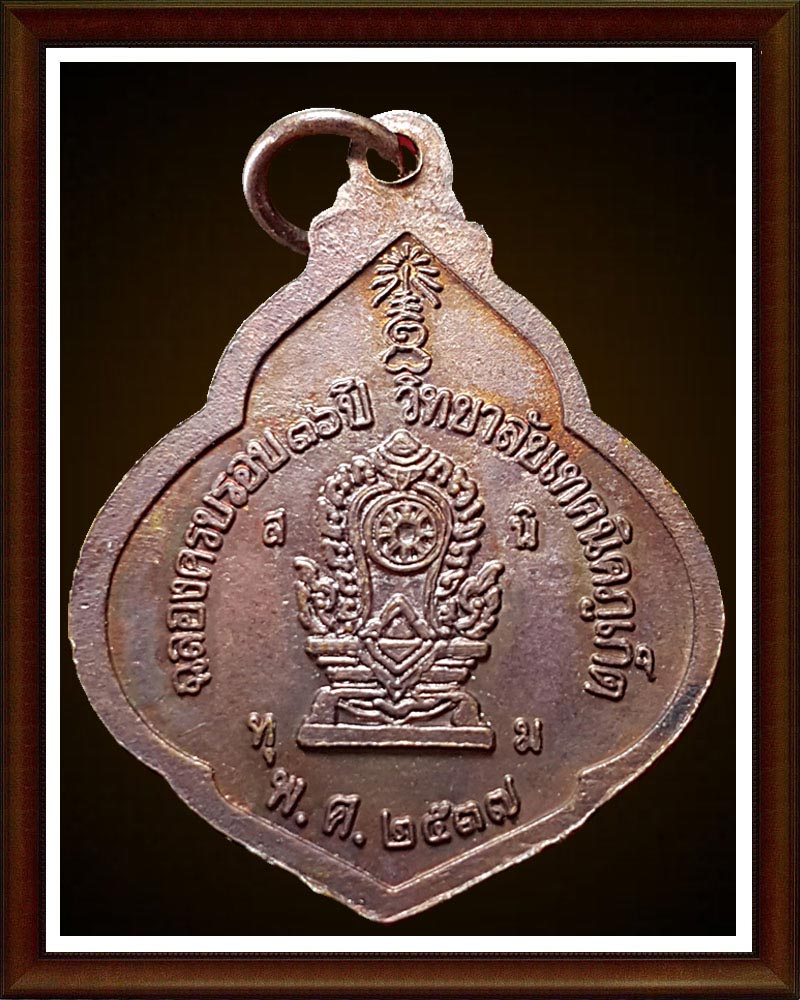 เหรียญพระวิษณุกรรม เทคนิคภูเก็ต 1