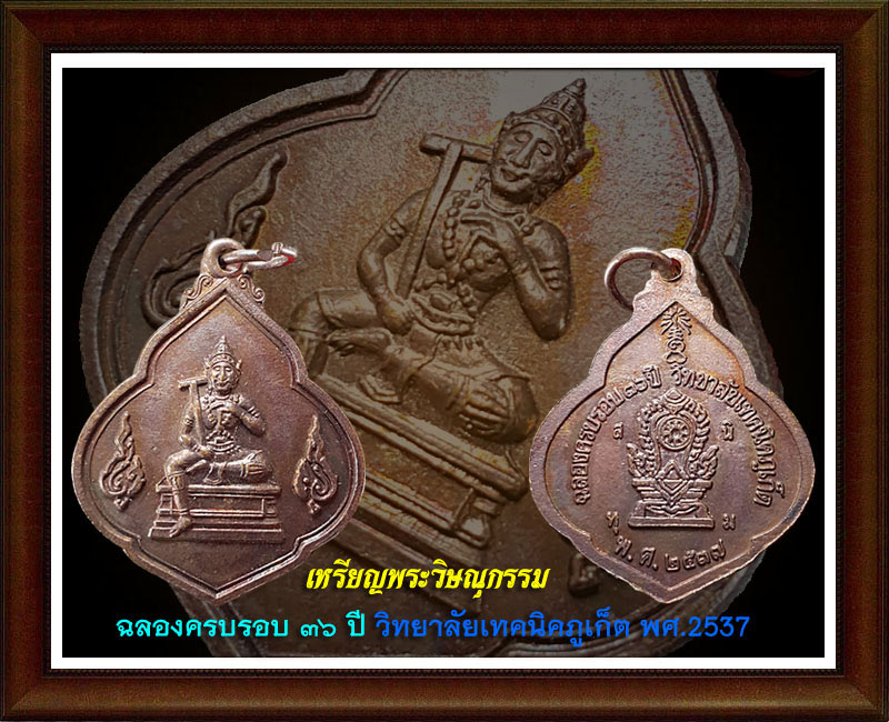 เหรียญพระวิษณุกรรม เทคนิคภูเก็ต 1