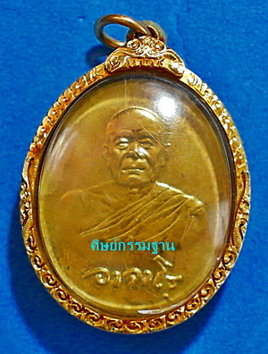เหรียญพระอาจารย์ฝั้น อาจาโร รุ่นสุดท้าย เนื้อทองฝาบาตร (พร้อมกรอบทองคำ) ปี2519 สวยเดิมๆ (เคาะเดียว)