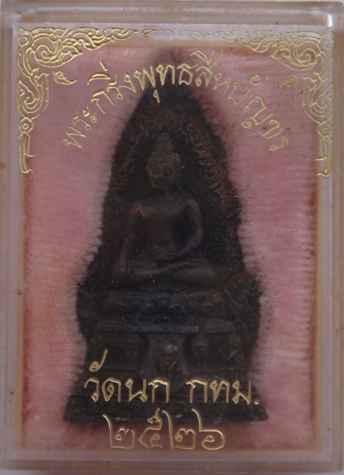 กริ่งพุทธสีหบัญชร วัดนก ปี26 พิธีใหญ่เคาะเดียว200