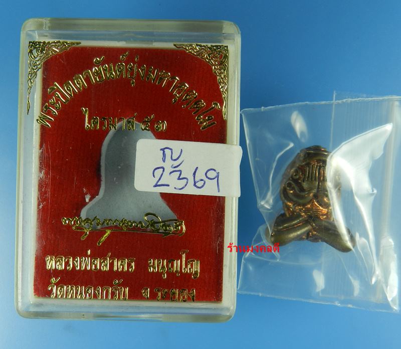 พระปิดตายันต์ยุ่งมหาอุตตโม ไตรมาส53 หลวงพ่อสาคร วัดหนองกรับ พิมพ์ใหญ่ เนื้อทองแดงผสมชนวน No 2369