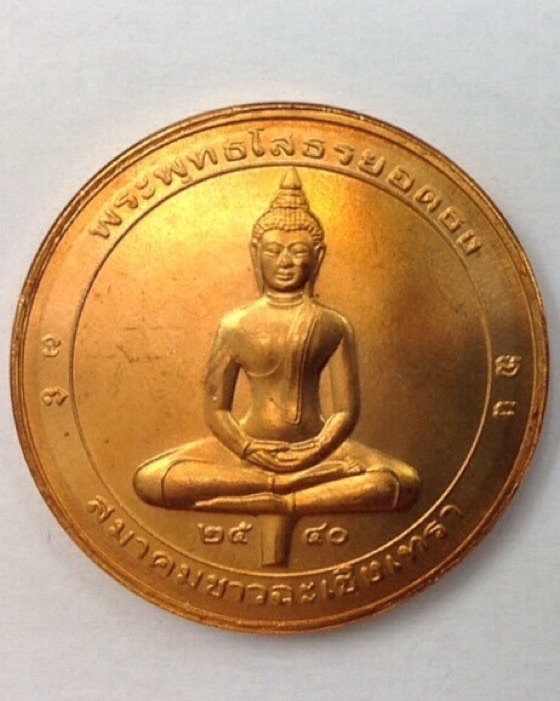 เหรียญหลวงพ่อโสธรยอดธง วัดโสธรวราราม พิมพ์ 2หน้า ปี40 เนื้อทองแดง ตลับเดิม #2