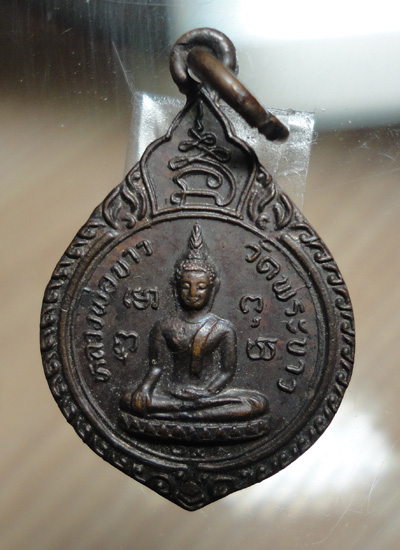  เหรียญหลวงพ่อขาว หลัง หลวงพ่อทิม วัดพระขาว จ.อยุธยา ปี2524