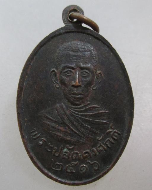 20 บาท เหรียญพระครูศรัทธาภิรมย์ (ล้อม )หลังพระปลัดคงศักดิ์ วัดในสองวิหาร จ สมุทรปราการ ปี๑๖