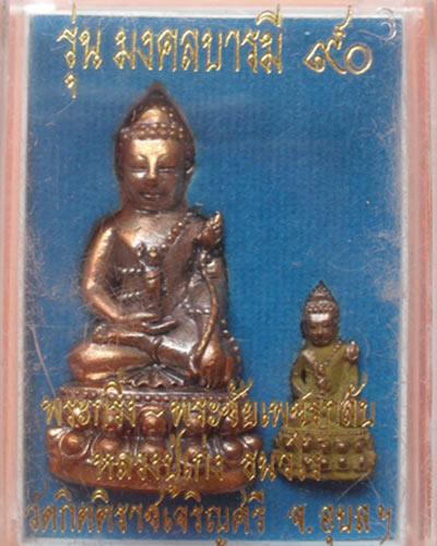  กริ่งสายรกเพชรกลับ+พระชัยวัฒน์ หลวงปู่เก่ง ธนวโร วัดกิตติราชเจริญศรี อ.พิบูลมังสาหาร จ.อุบลราชธานี 