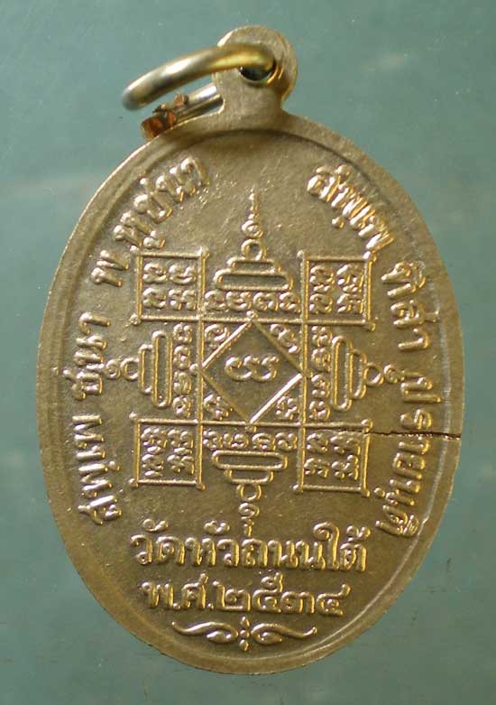 เหรียญปี34 หลวงพ่อฮวด วัดหัวถนนใต้