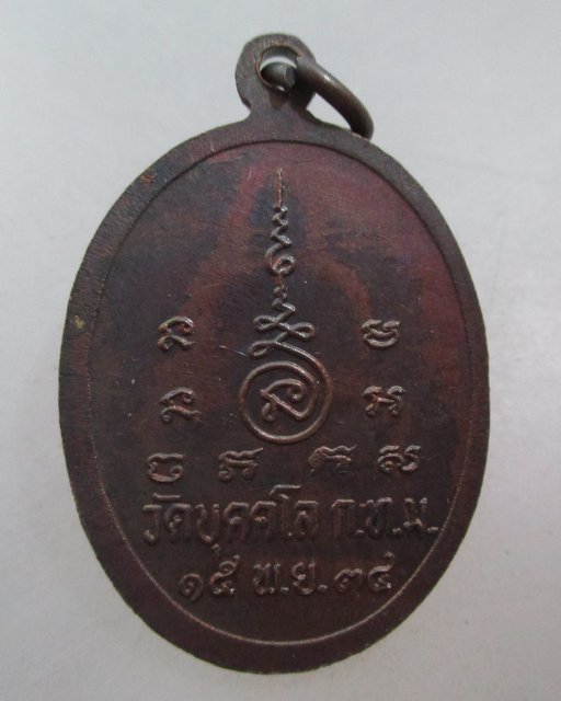 20 บาท เหรียญพระพุทธ วัดบุคคโล กทม
