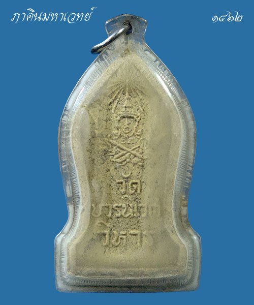 พระผงนิรันตราย สมเด็จญาณฯ รุ่นแรก พิมพ์ใหญ่ (กรรมการ) วัดบวรนิเวศวิหาร ๒๕๑๖