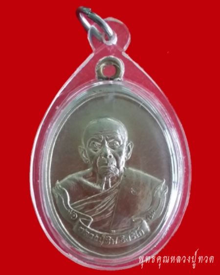 เหรียญหลวงปู่ทิม