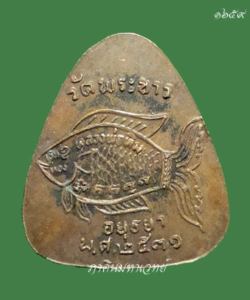 เหรียญพระปิดตา รุ่นแรก  หลวงปู่ทิม วัดพระขาว จ.อยุธยา ปี ๓๑