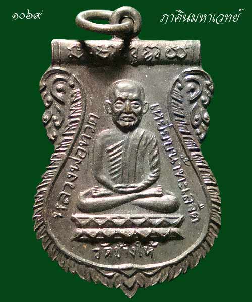 เหรียญหลวงพ่อทวด รุ่นใต้ร่มเย็น เสาร์ ๕ ปี ๒๕๒๖ วัดช้างให้ จ.ปัตตานี