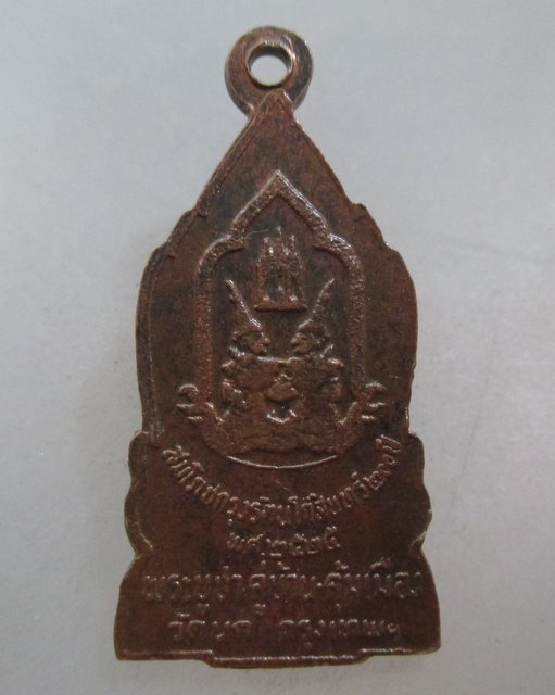 20 บาท เหรียญพระบูชาคู่บ้าน คู่เมือง วัดนก กทม ฉลองกรุงฯ ๒๐๐ ปี
