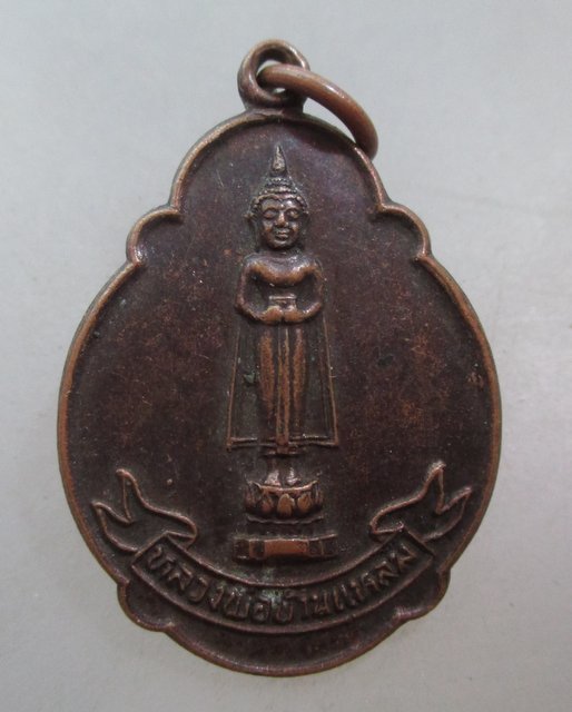 20 บาท เหรียญหลวงพ่อบ้านแหลม วัดปากน้ำอัมพวา จ สมุทรสงคราม 