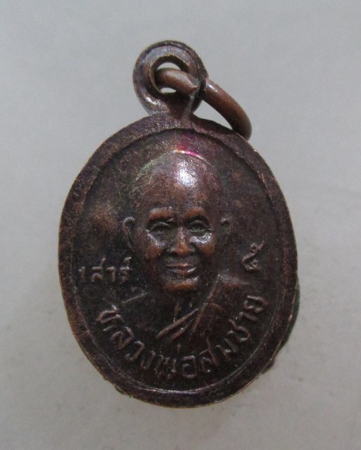 20 บาท เหรียญเม็ดแตงหลวงพ่อวงศ์-หลวงพ่อสมชาย วัดปริวาส  ตอกโค็ด