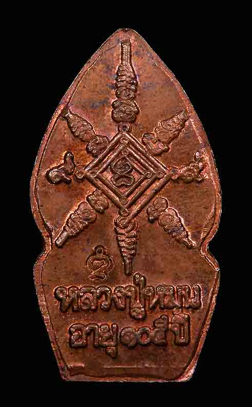 นาคปรก เนื้อทองแดง หลวงปู่หมุน