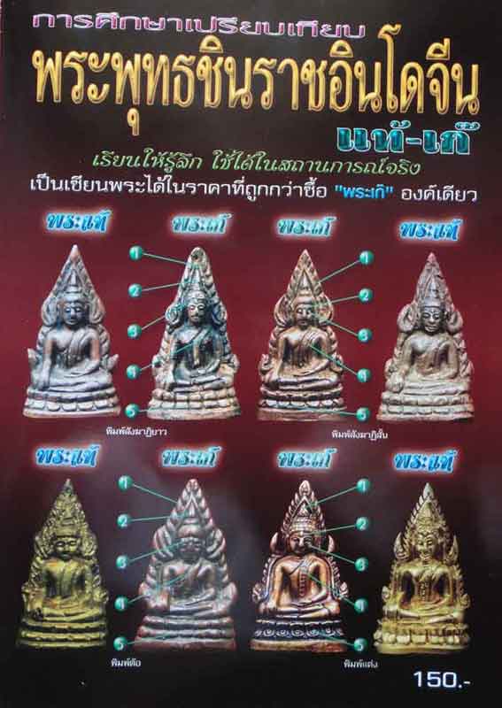 หนังสือ การศึกษาเปรียบเทียบ พระพุทธชินราชอินโดจีน แท้-เก๊ ..