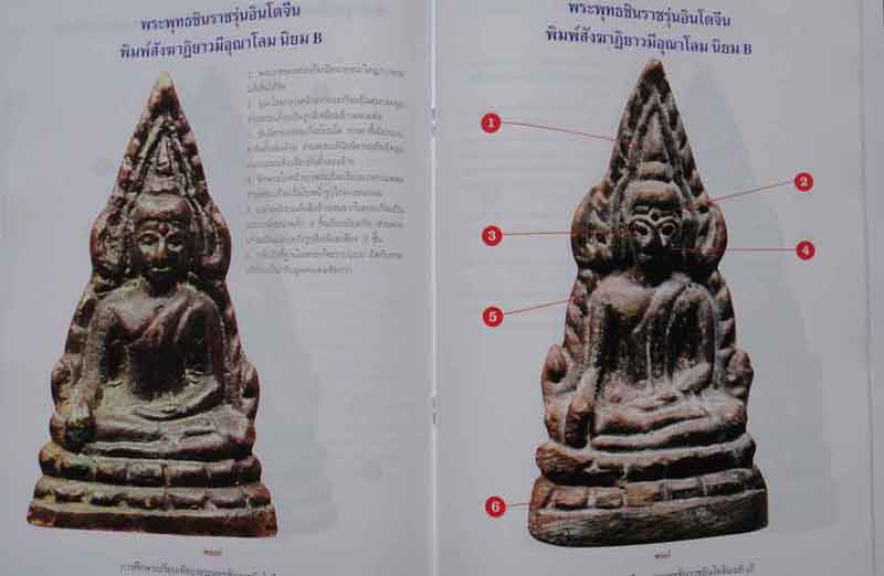 หนังสือ การศึกษาเปรียบเทียบ พระพุทธชินราชอินโดจีน แท้-เก๊ ..