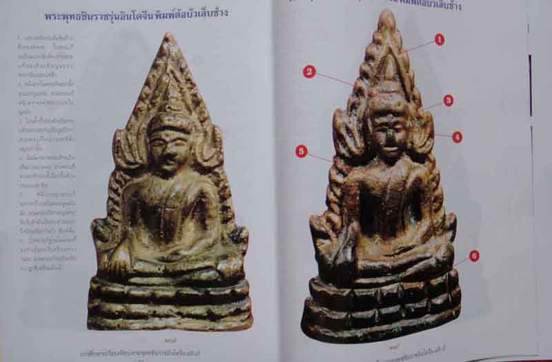 หนังสือ การศึกษาเปรียบเทียบ พระพุทธชินราชอินโดจีน แท้-เก๊ ..