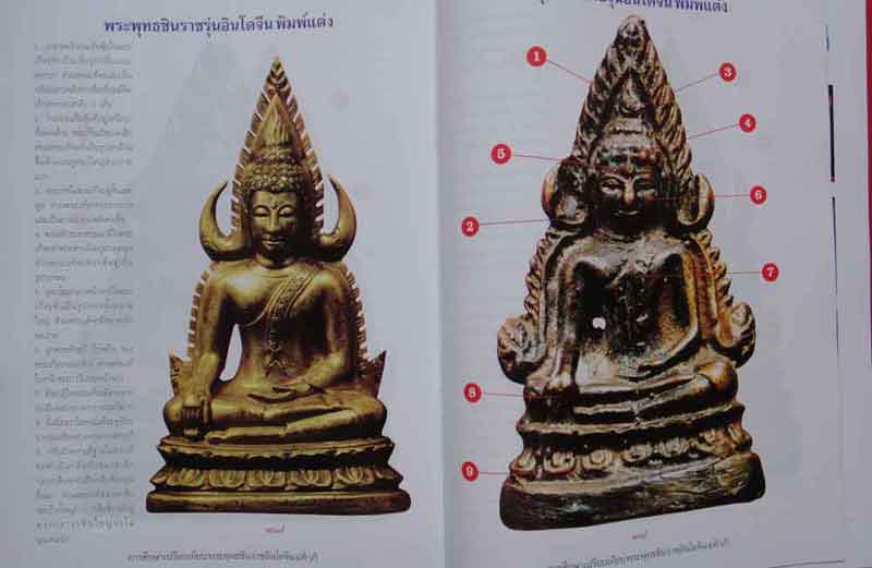 หนังสือ การศึกษาเปรียบเทียบ พระพุทธชินราชอินโดจีน แท้-เก๊ ..