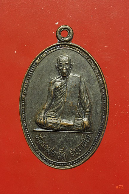 เหรียญหลวงพ่อเม็ด วัดบางลาน อ.โพธาราม จ.ราชบุรี ปี 2535