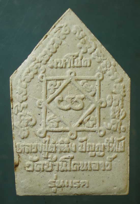 ขุนแผนมหาโชค รุ่นแรก หลวงปู่คำนึง วัดบ้านโดนเอาว์ ศรีสะเกษ