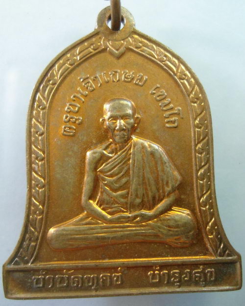 “ เหรียญระฆัง บำบัดทุกข์ บำรุงสุข หลวงพ่อเกษม เขมโก สุสานไตรลักษณ์ จ.ลำปาง หลังสิงห์ ปี 2537 สวยกริ๊