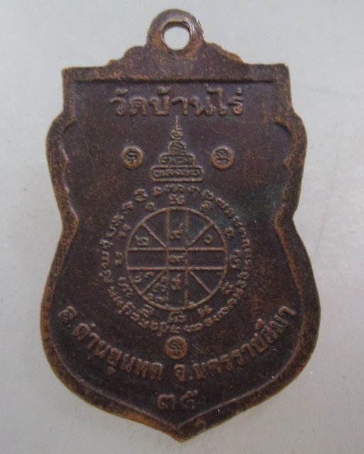 20 บาท เหรียญเสมาหลวงพ่อคูณ วัดบ้านไร่  ปี๓๕