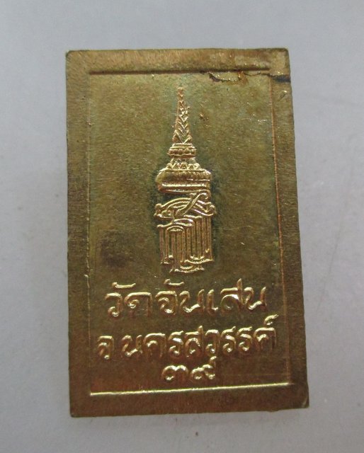 20 บาท เหรียญพระนาคปรก วัดจันเสน จ นครสวรรค์ ตอกโค็ด