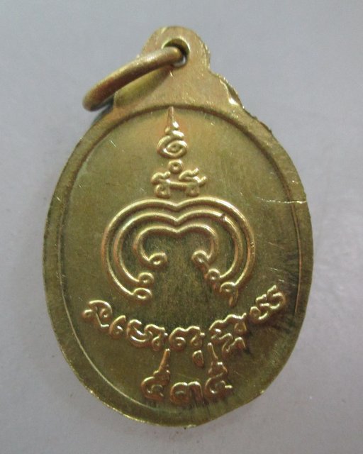 20 บาท เหรียญหลวงพ่อแพ วัดพิกุลทอง 