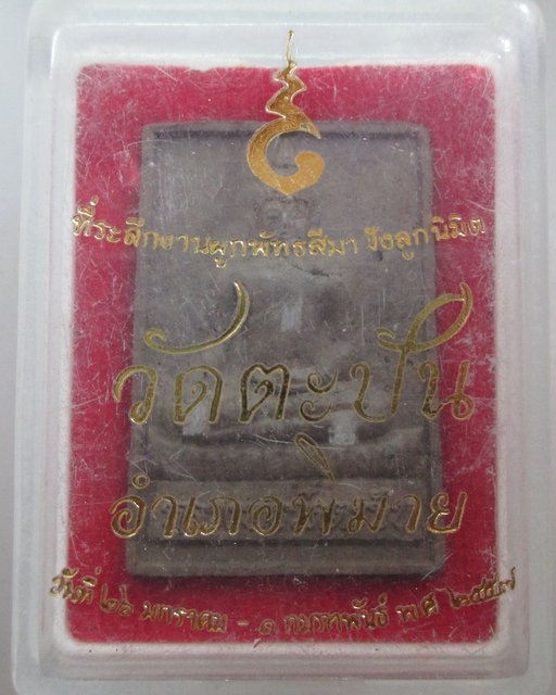 20 บาท หลวงพ่อวัดตะบัน อ พิมาย จ นครราชสีมา