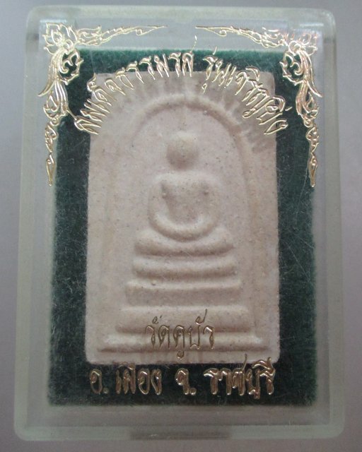 20 บาท สมเด็จธรรมรส รุ่นเจริญยิ่ง วัดคูบัว จ ราชบุรี