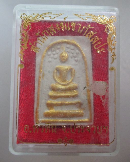 20 บาท สมเด็จปรกโพธิ์ สำนักสงฆ์เขากัสสปะ จ ประจวบฯ