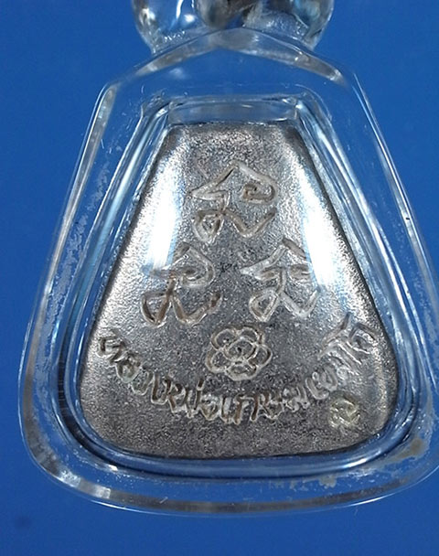 พระปิดตา หลวงพ่อเกษม  ( เนื้อเงิน )