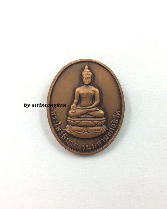 เหรียญพระไพรีพินาศ รุ่นมหามงคลชีวิต ฉลอง ญสส. 90 พรรษา วัดบวรนิเวศ ปี45
