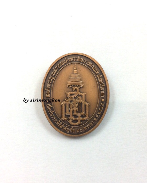 เหรียญพระไพรีพินาศ รุ่นมหามงคลชีวิต ฉลอง ญสส. 90 พรรษา วัดบวรนิเวศ ปี45