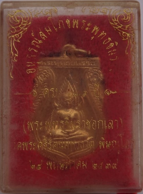 เหรียญเสมา พระพุทธชินราช รุ่น สมโภชพระพุทธชินราช 639 ปี พ.ศ. 2539 เคาะเดียว