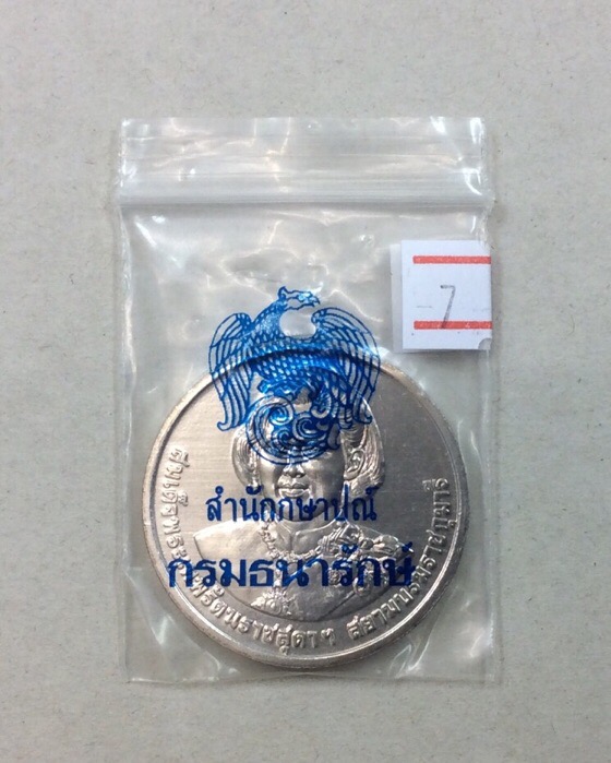 เหรียญกษาปณ์ที่ระลึก สมเด็จพระเทพรัตนราชสุดาฯ ฉลอง 5รอบ 60พรรษา จัดสร้างโดย กรมธนารักษ์ #7
