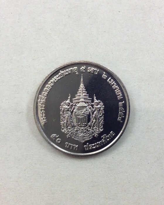 เหรียญกษาปณ์ที่ระลึก สมเด็จพระเทพรัตนราชสุดาฯ ฉลอง 5รอบ 60พรรษา จัดสร้างโดย กรมธนารักษ์ #7