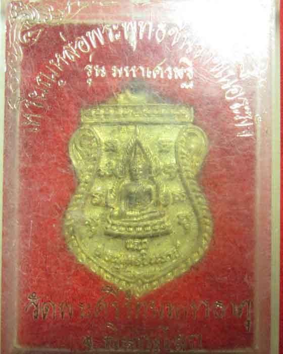 เหรียญหล่อพระพุทธชินราชเนื้อระฆัง รุ่นมหาเศรษฐี