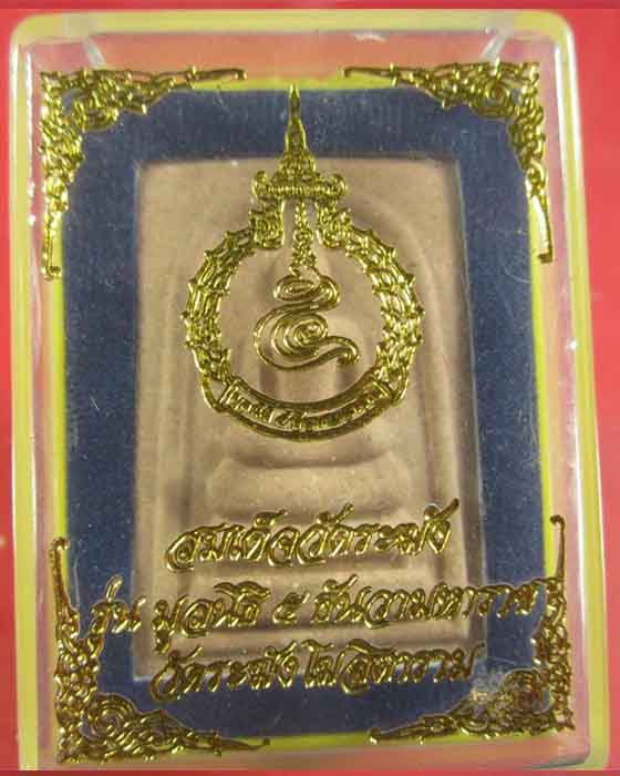 พระสมเด็จวัดระฆัง รุ่นมูลนิธิ 5 ธันวามหาราช