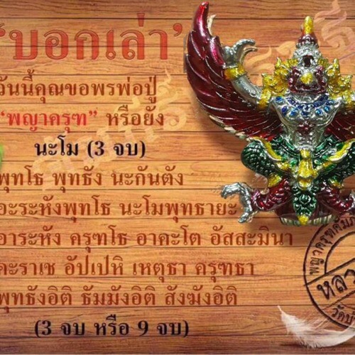 พญาครุฑคัมภีร์เศรษฐี หลวงปู่สอแยกจากชุดของขวัญ