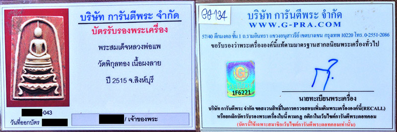 พระสมเด็จฐานสิงห์ เนื้อผงลาย ปี2515 หลวงพ่อแพ วัดพิกุลทอง พร้อมบัตรรับรองพระ