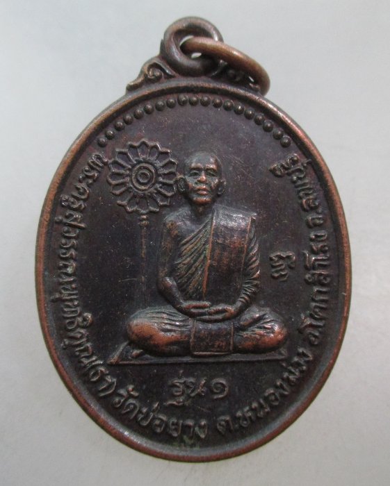 20 บาท เหรียญรุ่น๑หลวงพ่อธา วัดบ่อยาง จ ลพบุรี
