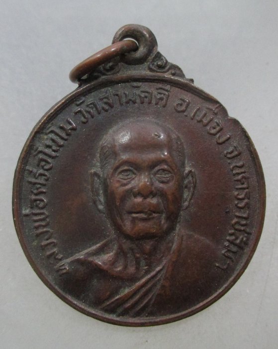 20 บาท  เหรียญหลวงพ่อศรีอโนโม วัดสามัคคี จ นครครราชสีมา